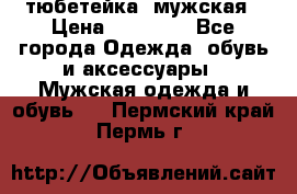 тюбетейка  мужская › Цена ­ 15 000 - Все города Одежда, обувь и аксессуары » Мужская одежда и обувь   . Пермский край,Пермь г.